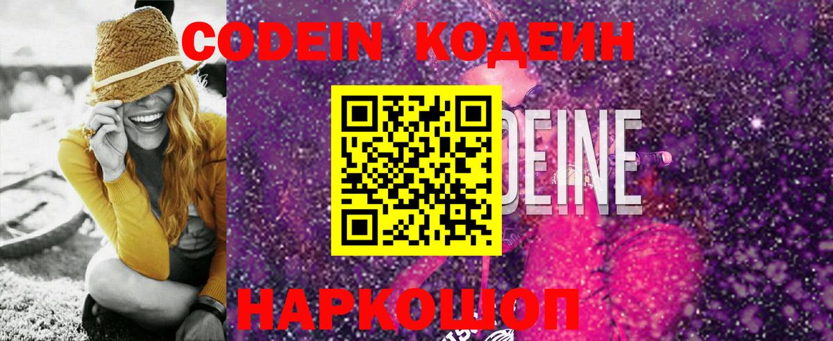 Жигулёвск  Кодеиновый сироп Lean Purple Drank  Кодеин Purple Drank  Вход с VPN 